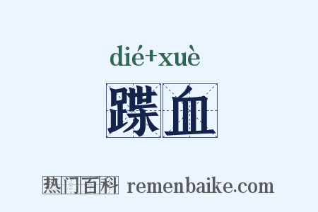 蹀血是什么意思的图片